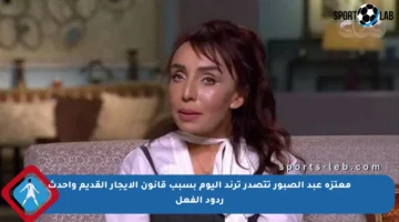 معتزة عبد الصبور تتصدر ترند اليوم بسبب قانون الإيجار القديم وأحدث ردود الفعل